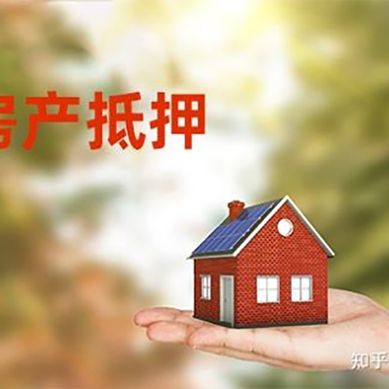 秦皇岛房屋抵押贷款的条件及流程