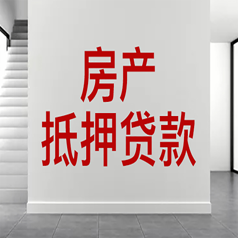 秦皇岛房屋抵押贷款年限|个人住房抵押贷款-具体需要多久